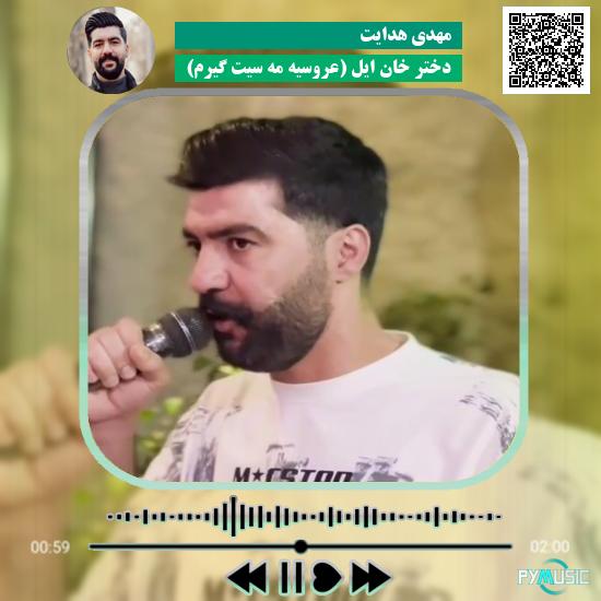 دانلود آهنگ دختر خان ایل (عروسیه مه سیت گیرم) مهدی هدایت